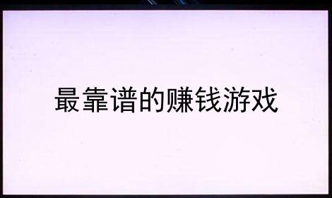 如何通过游戏快速赚钱: 深入探讨最赚钱的游戏策略